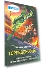 Торпедоносцы Британские ВВС против немецких конвоев