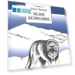 Белое безмолвие : повесть, рассказы