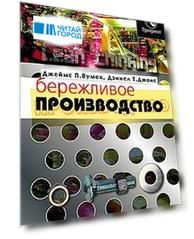 Бережливое производство: Как избавиться от потерь и добиться процветания вашей компании