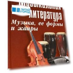 Музыкальная литература : музыка, ее формы и жанры : первый год обучения : учебное пособие / Изд. 20-е