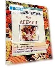 Правильное питание при анемии (м)