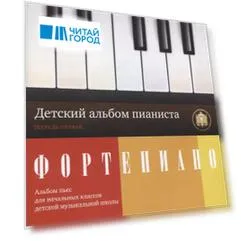 Фортепиано. Детский альбом пианиста. Альбом пьес для начальных классов ДМШ. Тетрадь 1