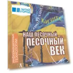 Наш песочный, песочный век. Новые технологии и бизнес