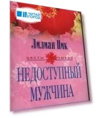 Недоступный мужчина