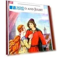 Romeo and Juliet = Ромео и Джульетта