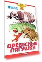 Зол.сов.Древесные лягушки