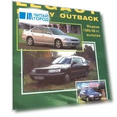 Subaru Legacy & Legacy Outback. Модели 1989-1998 гг. выпуска. Руководство по ремонту и техническому обслуживанию