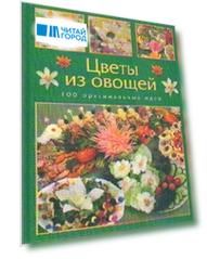 Цветы из овощей 100 оригинальных идей