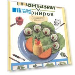 Фантазии из гарниров