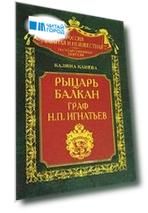 Рыцарь Балкан граф Н П Игнатьев