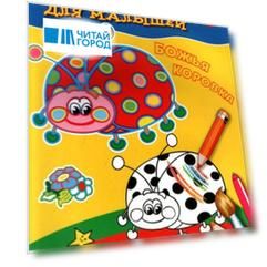 Для малышей. Божья коровка.