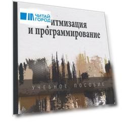Алгоритмизация и программирование: учебное пособие