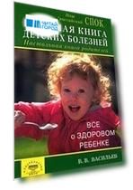 Большая книга детских болезней. Настольная книга родителей