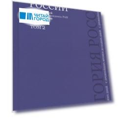 История России с древнейших времен до наших дней.В 2 тт.Т.2.Уч