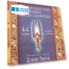Набор карт для общения с ангелами-хранителями (44 карты + инструкция)