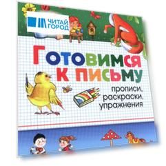 Готовимся к письму. Прописи, раскраски, упражнения
