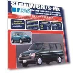 Honda StepWGN/S-MX (2WD&4WD) с 1996-2001 гг. с двигателем В20В (2,0 л): Устройство, техническое обслуживание и ремонт