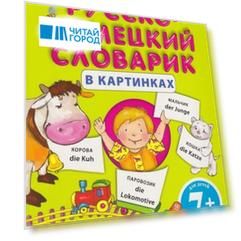 Мой первый русско-немецкий словарик в картинках