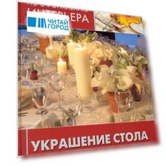 Украшение стола за 10 минут