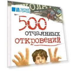 Школа 500 отчаянных откровений