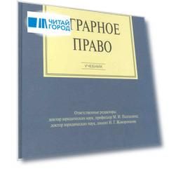 Аграрное право: учебник