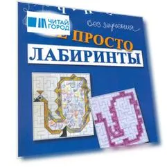 Не просто лабиринты. Набор 1 / (мягк). Зегебарт Г. (Мухаматулина)