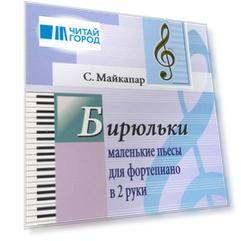 Бирюльки. Маленькие пьесы для фортепиано в 2 руки