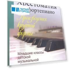 Хрестоматия для фортепиано. Младшие классы детской муз.школы  (пед. Репертуар)
