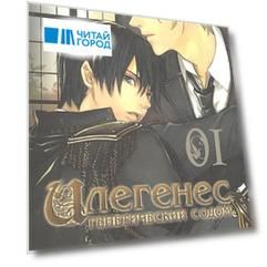 Илегенес. Генетический Содом. Том 1 (Илегенес. В сияющей тьме). Манга