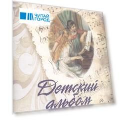 Детский альбом