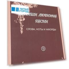 Наши любимые песни Слова ноты аккорды Вып. 9 (м)