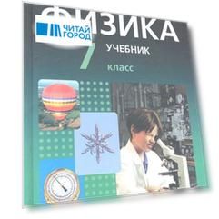 Физика 7 класс В двух частях Часть 1 Учебник для общеобразовательных учреждений комплект из 2 книг