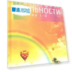 Трансерфинг реальности. Ступень I-V (нов.обл)