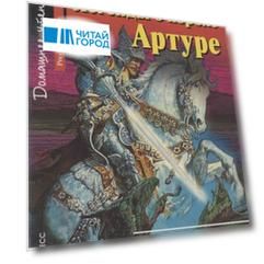 Английский язык. Легенды о короле Артуре / Legends of King Arthur. Домашнее чтение (+CD)