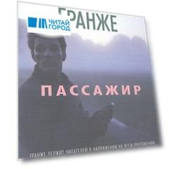 Пассажир
