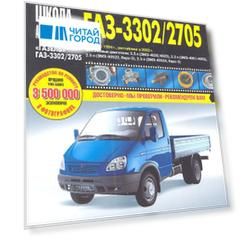 ГАЗ 3302/2705 "Газель" (ЕВРО-2/3) с 1994-2002 гг./ 2003 г.:руководство по эксплуатации, техническому обслуживанию и ремонту