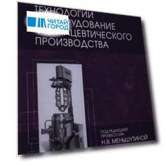 Инновационные технологии и оборудование фармацевтического производства. Т. 2