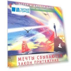 Мечты сбываются! Закон Притяжения в действии (брошюра + 60 карт в подарочной упаковке)