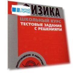 Физика Школьный курс Тестовые задания с решениями