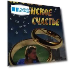Простое женское счастье: роман