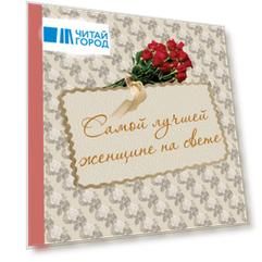 Самой лучшей женщине на свете