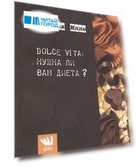 DOLCE VITA а нужна ли Вам диета