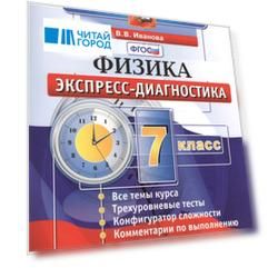 Физика 7 класс Экспресс-диагностика