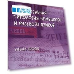 Сравнительная типология немецкого и русского языков: учебное пособие