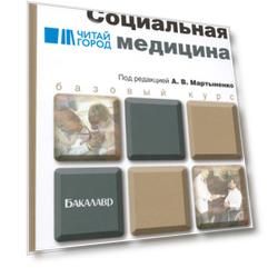 Социальная медицина: учебник для бакалавров