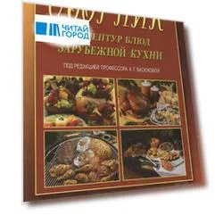 Сборник рецептур блюд зарубежной кухни, 4-е изд., испр.(изд:4)