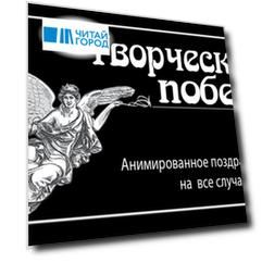 Творческих побед!