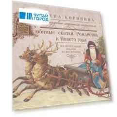 Любимые сказки Рождества и Нового года Исключительный подарок на все времена Иллюстрировано старинными открытками