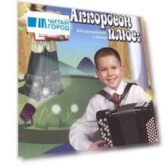 Аккордеон плюс концертные пьесы для аккордеона и баяна Выпуск второй