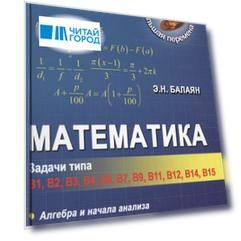 Математика: задачи типа В1, В2, В3, В4, В6, В7, В9, В11, В12, В14, В15